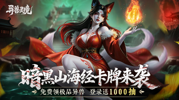 异兽灵境游戏主视觉