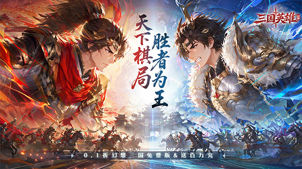 三国英雄游戏主视觉