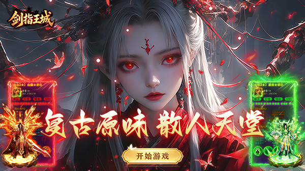 剑指王城游戏主视觉