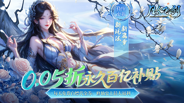 凡人飞剑游戏主视觉