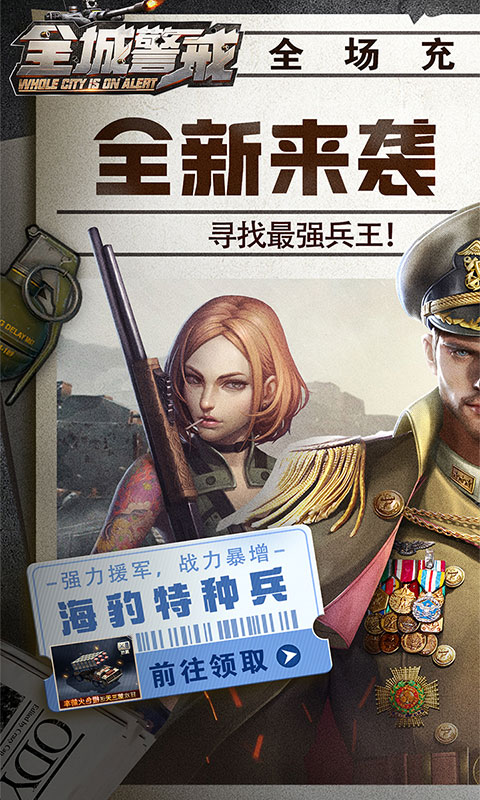 全城警戒游戏截图1