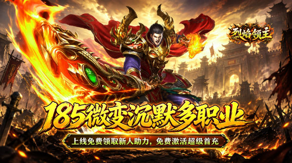 烈焰领主游戏主视觉