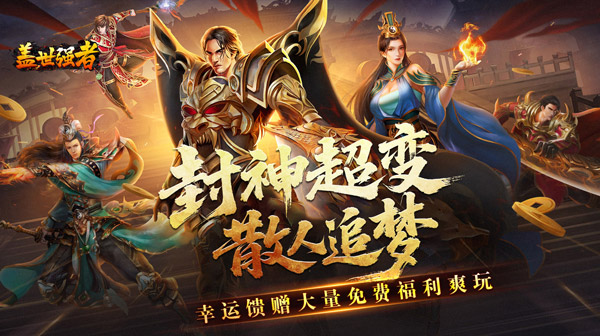 盖世强者游戏主视觉