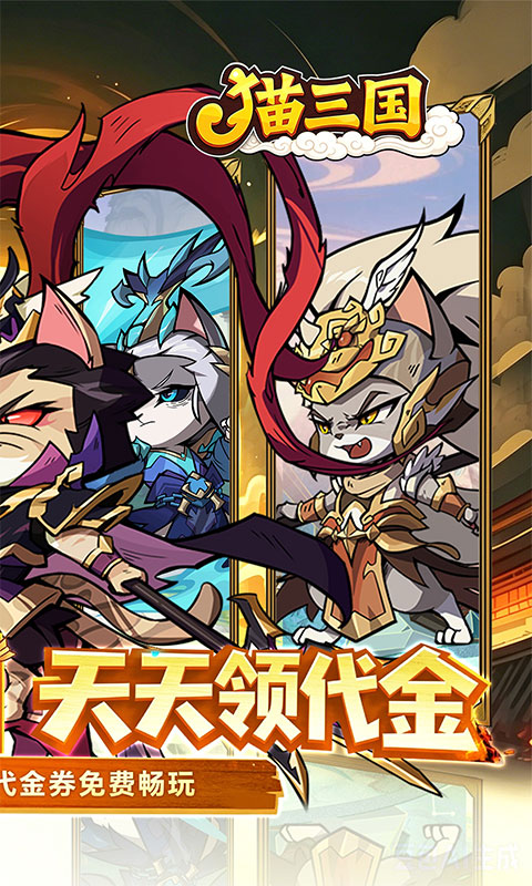 猫三国游戏截图2