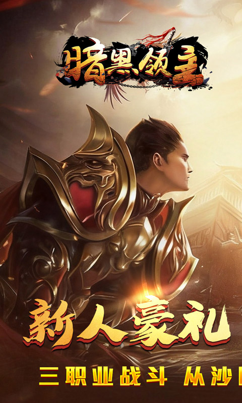 暗黑领主游戏截图1