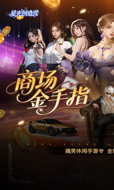 星光创造营游戏截图1