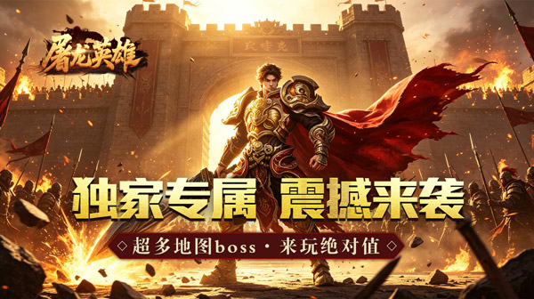 屠龙英雄游戏主视觉