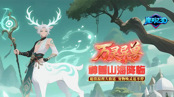 魔天记3D游戏主视觉