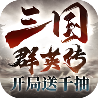 三国群英传：鸿鹄霸业图标
