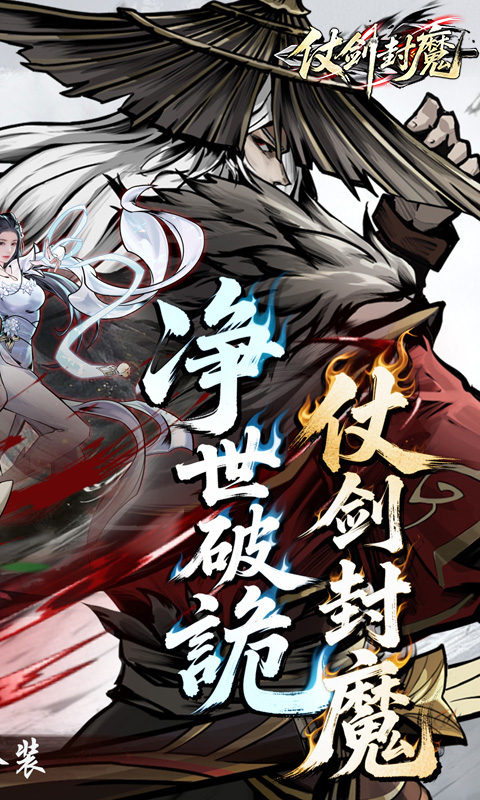 仗剑封魔游戏截图2