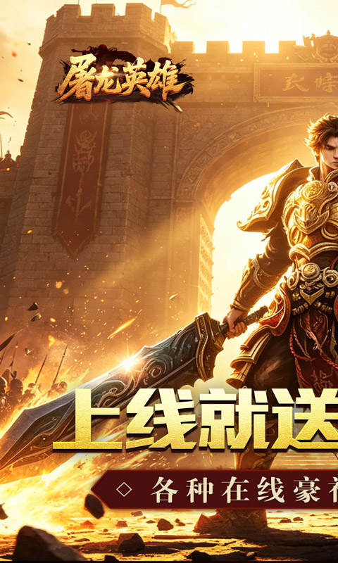 屠龙英雄游戏截图1