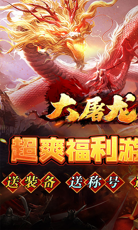 大屠龙游戏截图1
