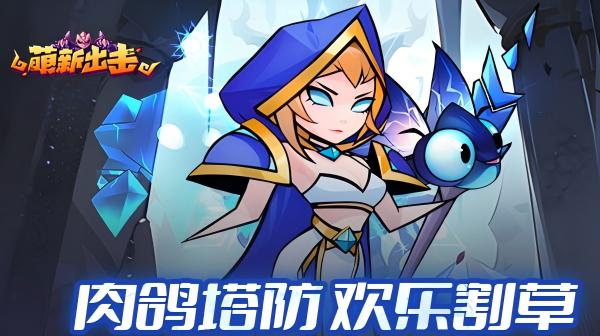 萌新出击游戏主视觉