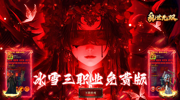 乱世无双游戏主视觉