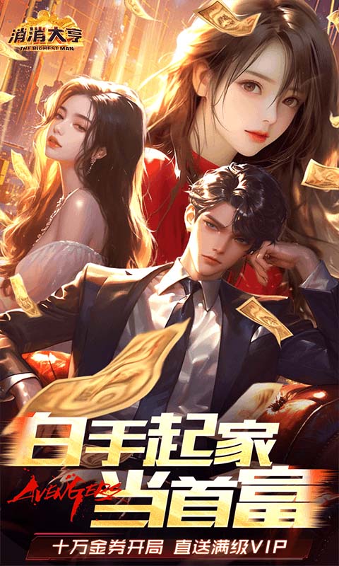 消消大亨游戏截图1