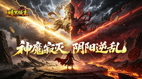暗黑领主游戏主视觉