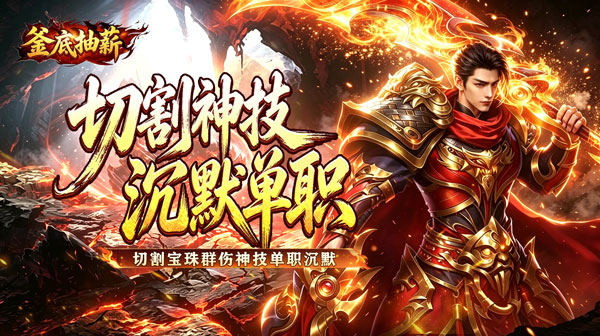 釜底抽薪游戏主视觉