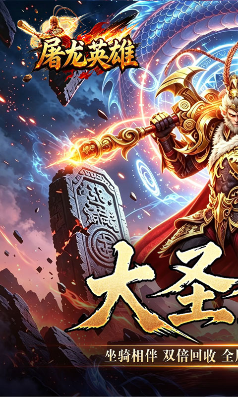 屠龙英雄游戏截图1