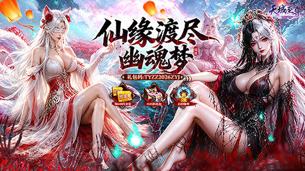 天域至尊游戏主视觉