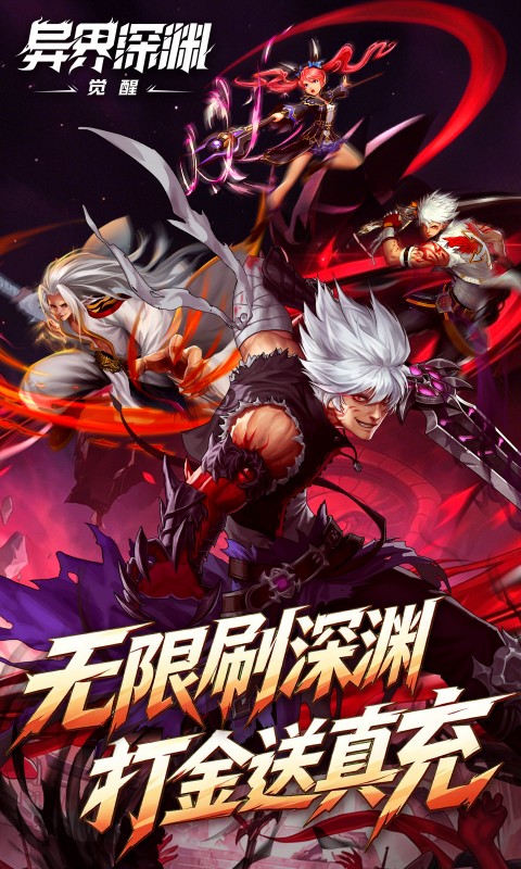 异界深渊：觉醒游戏截图1