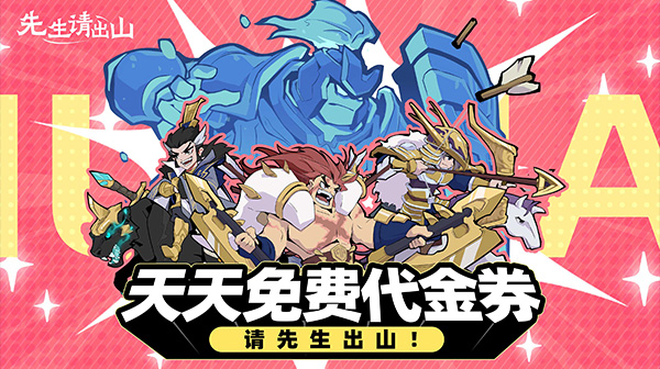先生请出山游戏主视觉