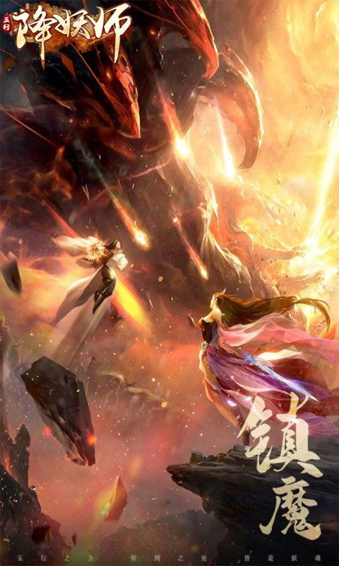 五行降妖师游戏截图2