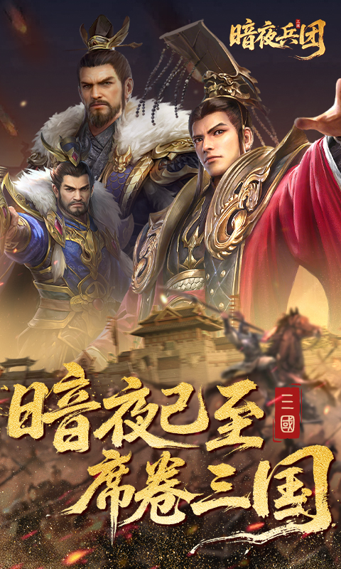 暗夜兵团游戏截图1