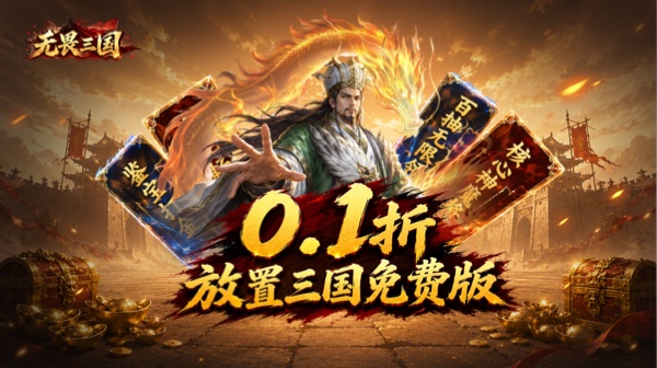 无畏三国(0.1折双648免费版)游戏画面