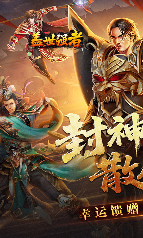 盖世强者游戏截图1