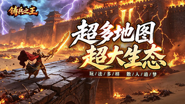 铸兵之王游戏主视觉