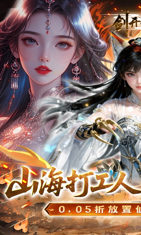 剑开仙门游戏截图1