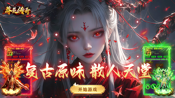莽荒传奇游戏主视觉