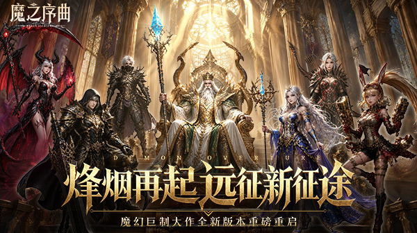 魔之序曲游戏主视觉