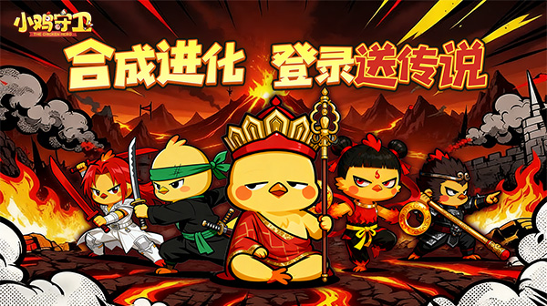 小鸡守卫游戏画面