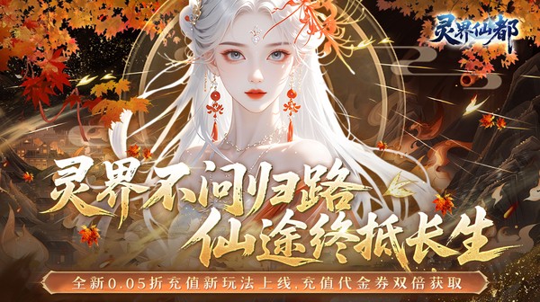 灵界仙都游戏主视觉