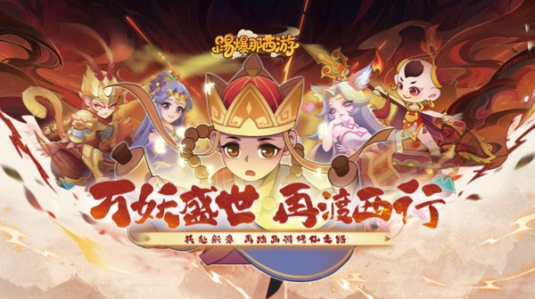 踢爆那西游游戏主视觉