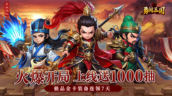 勇闯三国游戏主视觉