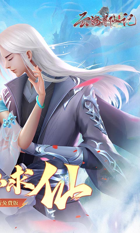 云海寻仙记游戏截图2