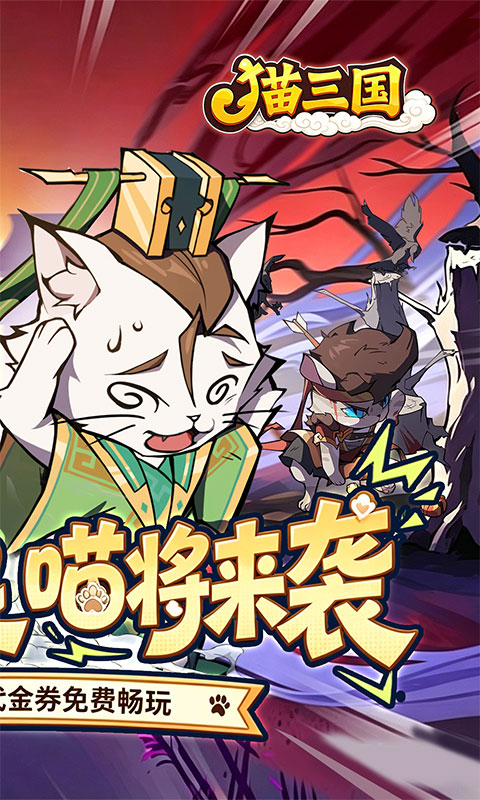 猫三国游戏截图2