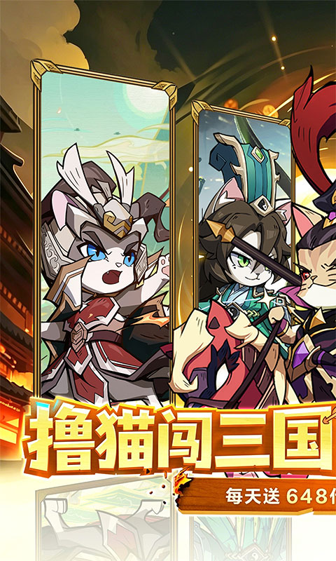 猫三国游戏截图1