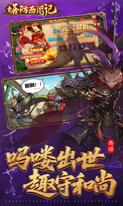 塔防西游记游戏截图2