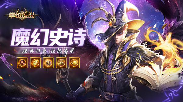 卓越传说游戏主视觉
