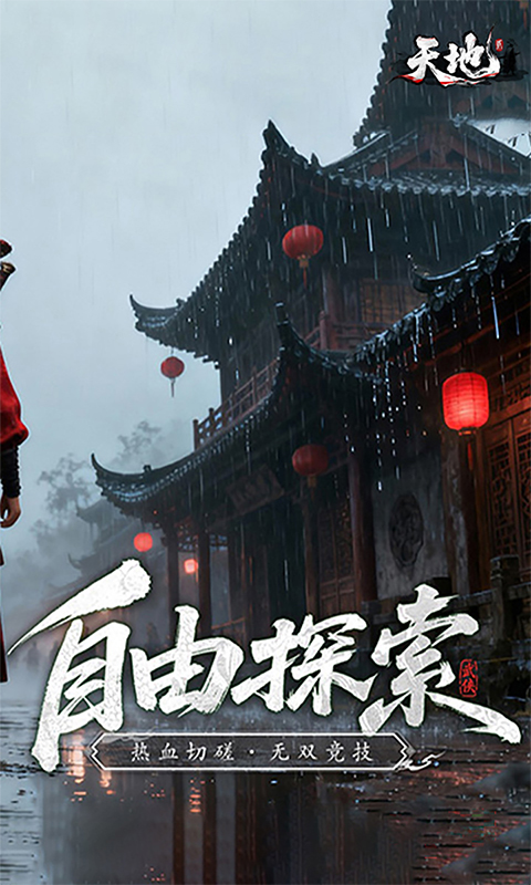 天地贰游戏截图4