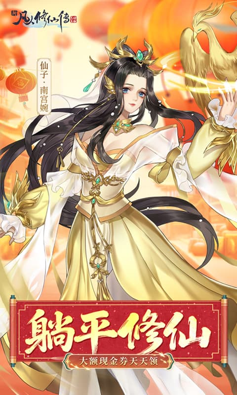 新凡人修仙传游戏截图2