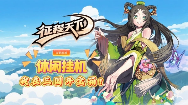 征程三国游戏主视觉