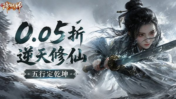 五行降妖师游戏主视觉