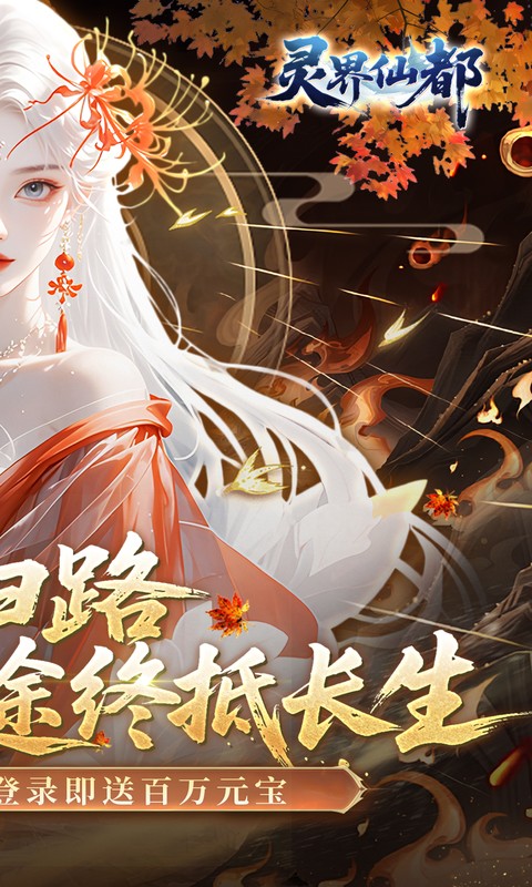 灵界仙都游戏截图2