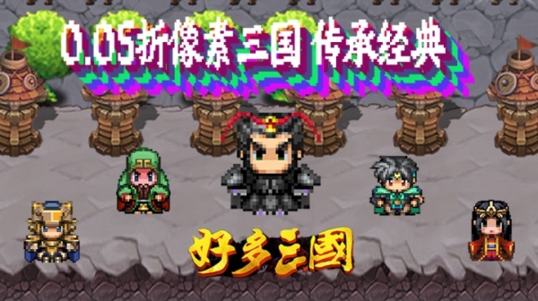 好多三国游戏主视觉