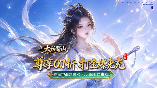 大话蜀山游戏主视觉
