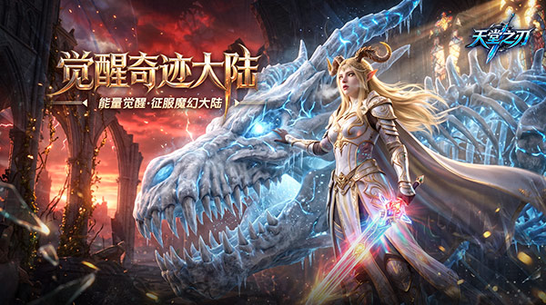 天堂之刃游戏主视觉